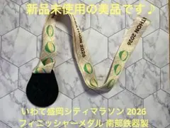 いわて盛岡シティマラソン 2026 フィニッシャーメダル 南部鉄器製