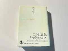 2026年最新】柄谷行人の人気アイテム - メルカリ