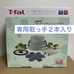 【新品・未使用】ティファール■I Hパレットアミ■ミントグリーン■Ｌ８３４ＳＡ