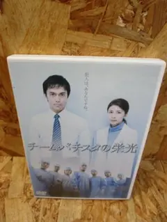 チーム・バチスタの栄光 [DVD] 竹内結子 (出演), 阿部寛 (出演)