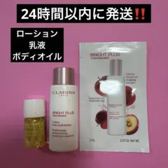 クラランス　ボディオイル　ブライトプラスローション　化粧水　エマルジョン　乳液のサムネイル