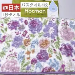 新品　ホットマン　バスタオル　１枚　パープル　フラワー　1秒タオル　タオル