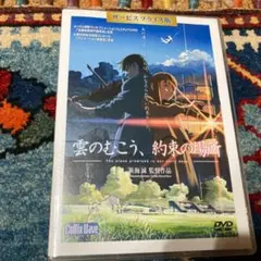 雲のむこう、約束の場所　D V D