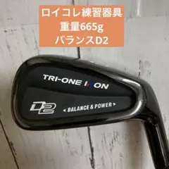 TRI-ONE IRON D2 練習用アイアン　ロイヤルコレクションのサムネイル