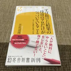 ずば抜けた結果の投資のプロだけが気づいていること 「すごい会社」の見つけ方