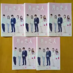 月の恋人 Moon Lovers 全５巻 レンタル落ちDVDセット