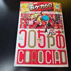 コロちゃお Vol.1 てれコロスペシャル1月号