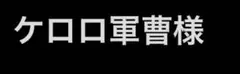 ケロロ軍曹様