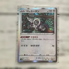 ポケモンカード ヤレユータン