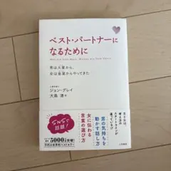ベスト・パートナーになるために