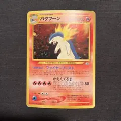 【旧裏】ポケモンカード バクフーン プレミアムファイル PROMO