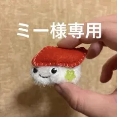 ミー様専用　フェルトお寿司ブローチ　マグロ　いくら