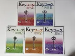Keyワーク 中学2年 5教科セット 学習参考書 問題集　歴史　中2 東書　大日