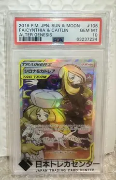 【PSA10】シロナ&カトレア SR サン&ムーン　オルタージェネシスのサムネイル