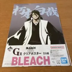 一番くじ BLEACH G賞 クリアポスター 朽木白哉③ - メルカリ