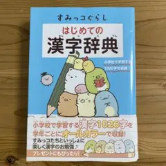 すみっコぐらし はじめての漢字辞典