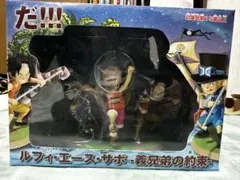 ワンピース ルフィ・エース・サボ フィギュア
