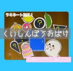 【 くいしんぼうおばけ 】保育教材　マジックテープシアター
