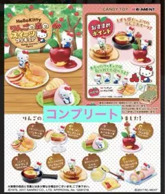 ハローキティ　りんごのスイーツフィギュア 8個セット　サンリオ