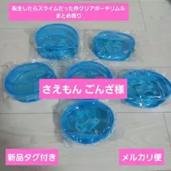 転生したらスライムだった件 クリアポーチ リムル まとめ売り