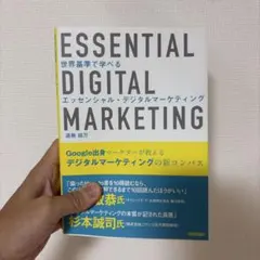 世界基準で学べる エッセンシャル・デジタルマーケティング