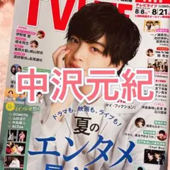 TV LIFE 中沢元紀 切り抜き - メルカリ