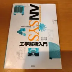 ANSYS 工学解析入門