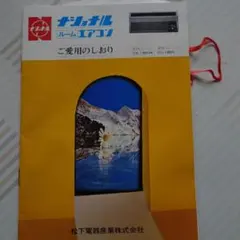 ナショナルエアコン「ご愛用のしおり」