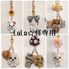 LaLa☆様専用ページ