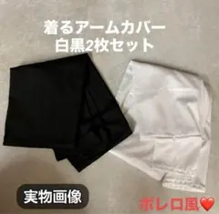 アームカバー　白黒　2枚セット　ボレロ風のサムネイル