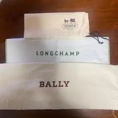 ブランド巾着袋(布袋)3点セット/BALLY/COACH/LONGCHAMP