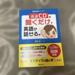 高速CDを聞くだけで英語が話せる本