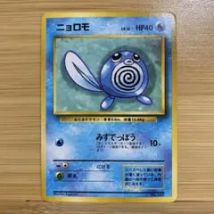 ポケモンカード ニョロモ 旧裏　マーク無しのサムネイル