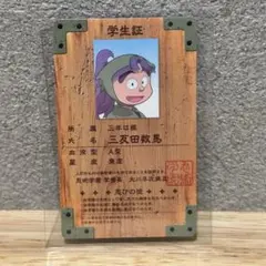 忍たま乱太郎 学生証 バラエティカード 三反田数馬