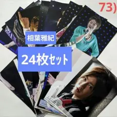 【24枚セット】73)嵐　公式写真　相葉雅紀　フォトセット