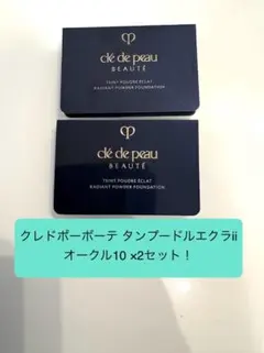 クレドポーボーテ タンプードルエクラⅡ オークル10 オークル20 - メルカリ