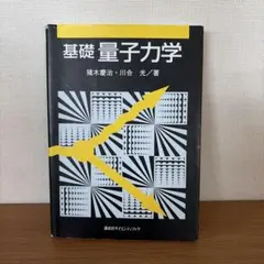 基礎量子力学 猪木慶治 川合光 著