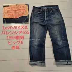 リーバイス 501xx バレンシア 555 w34 1955 ビックE 赤耳