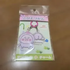 こびとづかん アンブレラチャーム カクレモモジリ