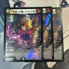 【翌日発送】「大蛇」の鬼ジャドク丸　3枚　22Ex1