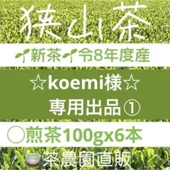 【専用】新茶☆煎茶x6本(令8年産)一番茶☆深蒸し緑茶☆日本茶☆お茶☆狭山茶