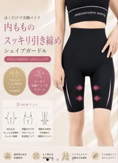 新品未開封 Lサイズ me&Reガードル 新田仁美 ブラック 骨盤底筋