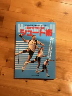 ハンドボールシュート術