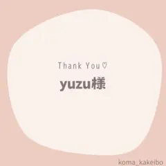 yuzu様☆専用