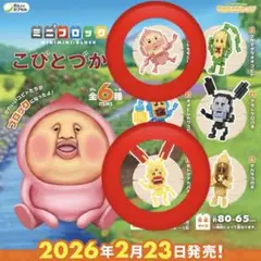 こびとづかん ミニミニブロック　カクレモモジリ ホトケアカバネ