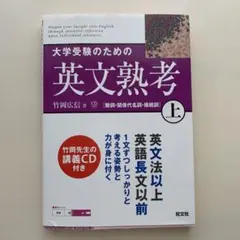 大学受験のための英文熟考 上