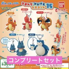 ポケットモンスター つまんでつなげてマスコット15 全10種 ポケモン