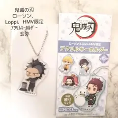 鬼滅の刃　ローソン限定アクリルキーホルダー　玄弥　新品未使用