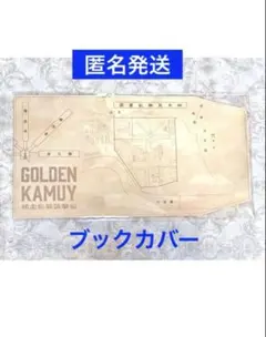 ゴールデンカムイ 網走監獄襲撃編　ブックカバー