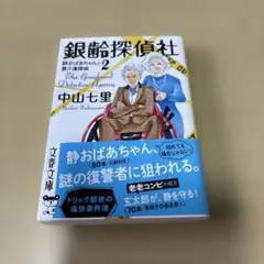 銀齢探偵社 静おばあちゃんと要介護探偵2